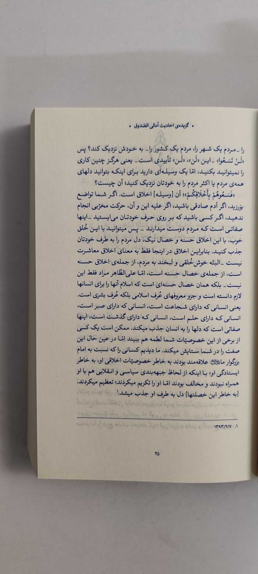 متن کتاب گزیده احادیث امالی الصدوق